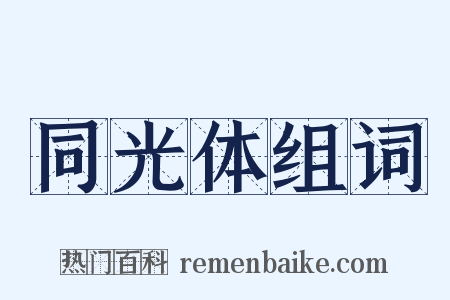 同光体组词是什么意思的图片